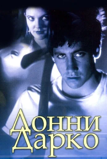 Донни Дарко (2001)